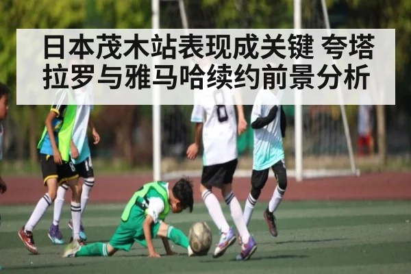 日本茂木站表现成关键 夸塔拉罗与雅马哈续约前景分析