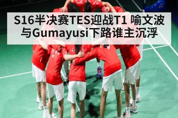 S16半决赛TES迎战T1 喻文波与Gumayusi下路谁主沉浮